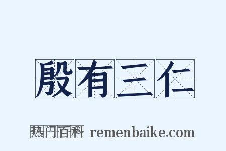 殷有三仁是什么意思的图片